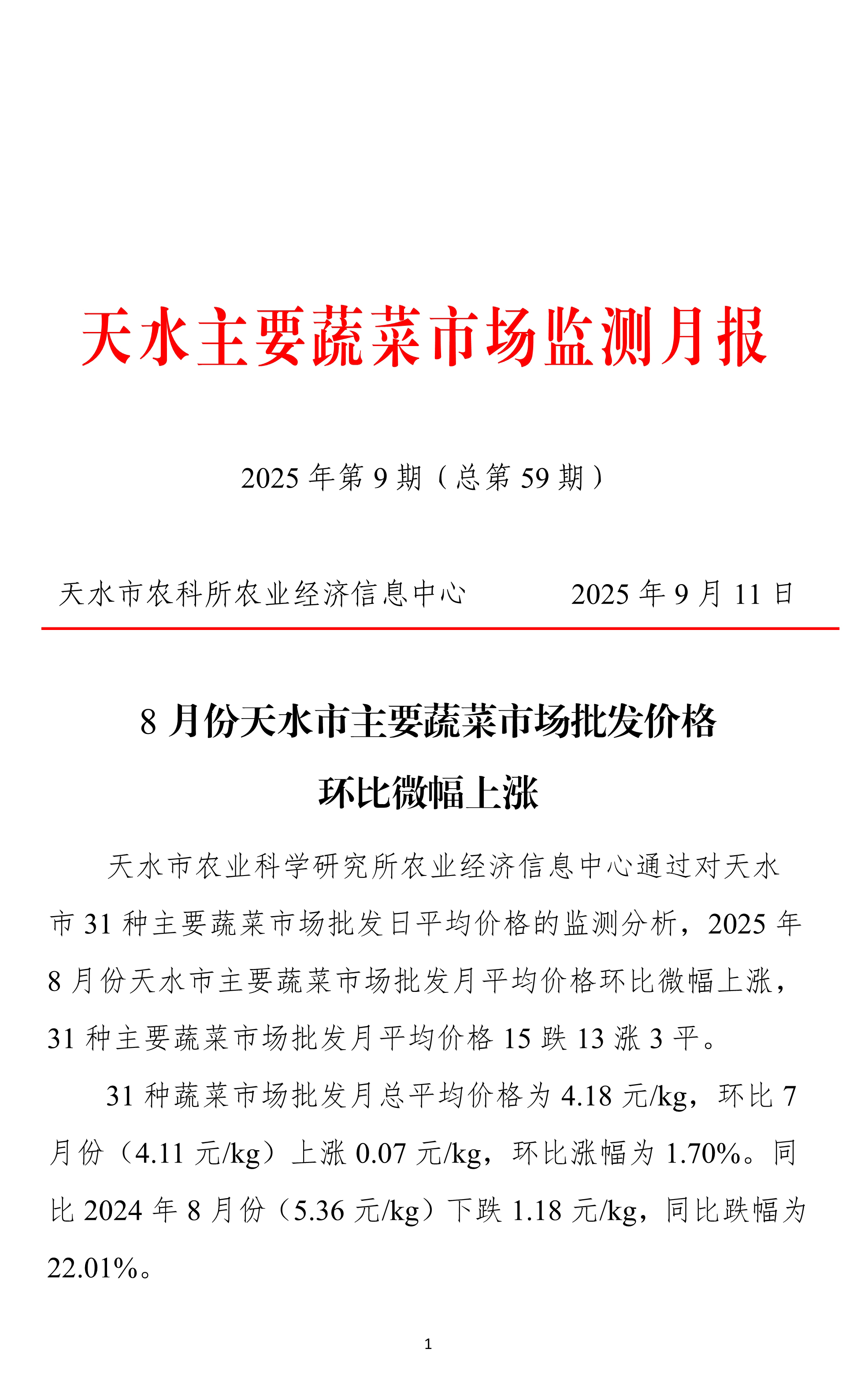 091111175888_0天水市蔬菜价格监测月报-2025.08月(1)_1.Jpeg