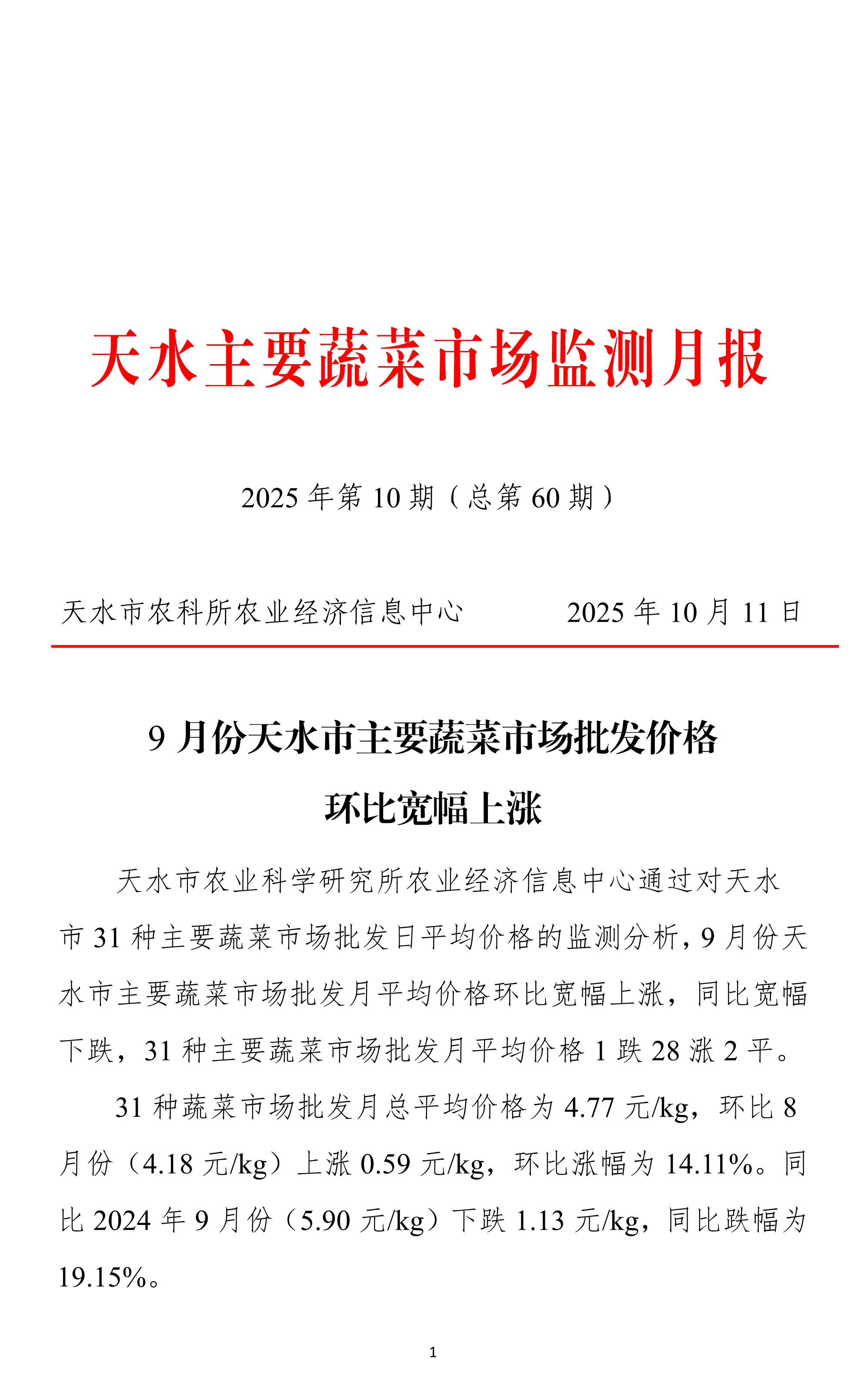 102010493001_0天水市蔬菜价格监测月报-2025.09月_1.Jpeg