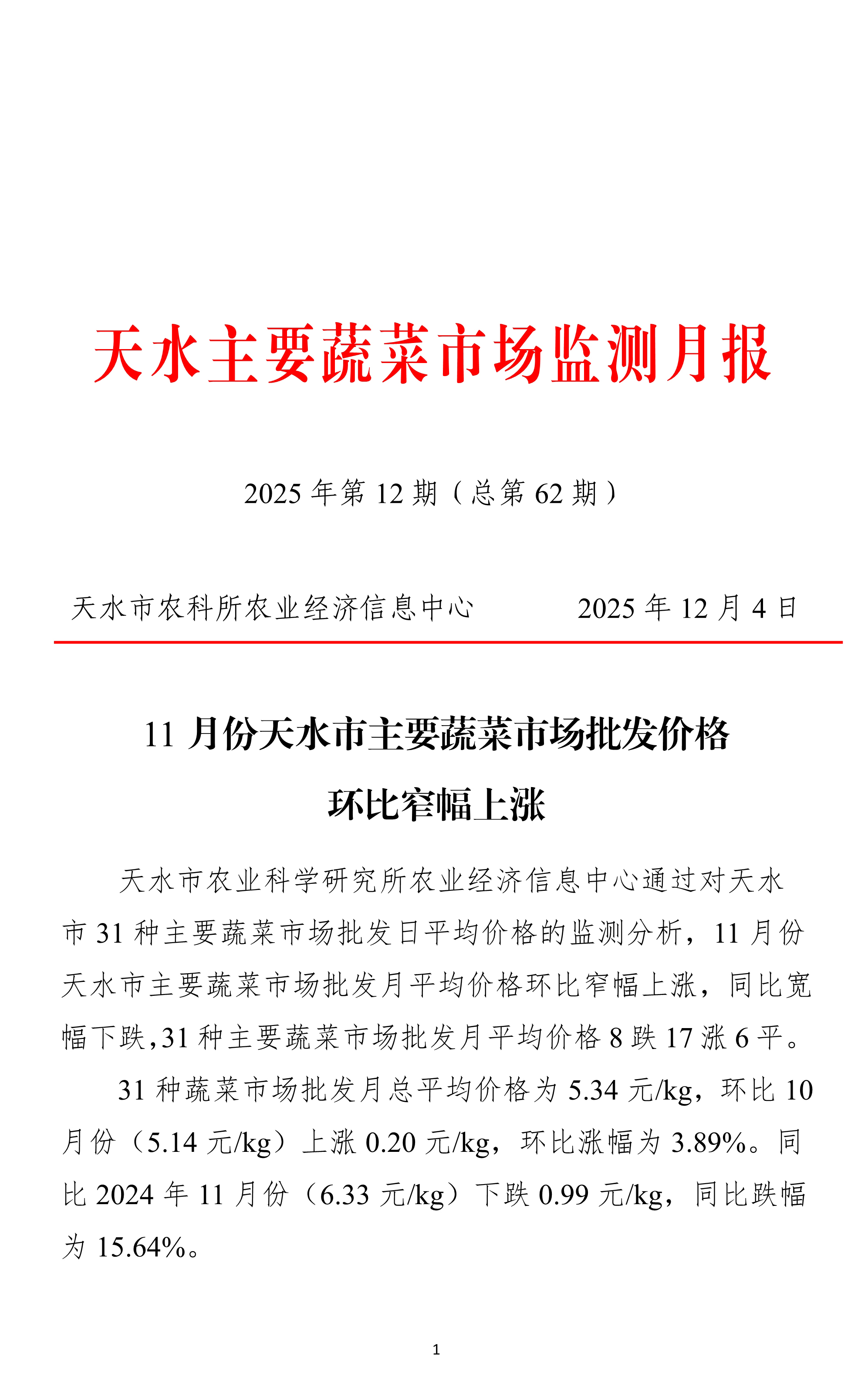 120411560525_0天水市蔬菜价格监测月报-2025.11月_1.Jpeg
