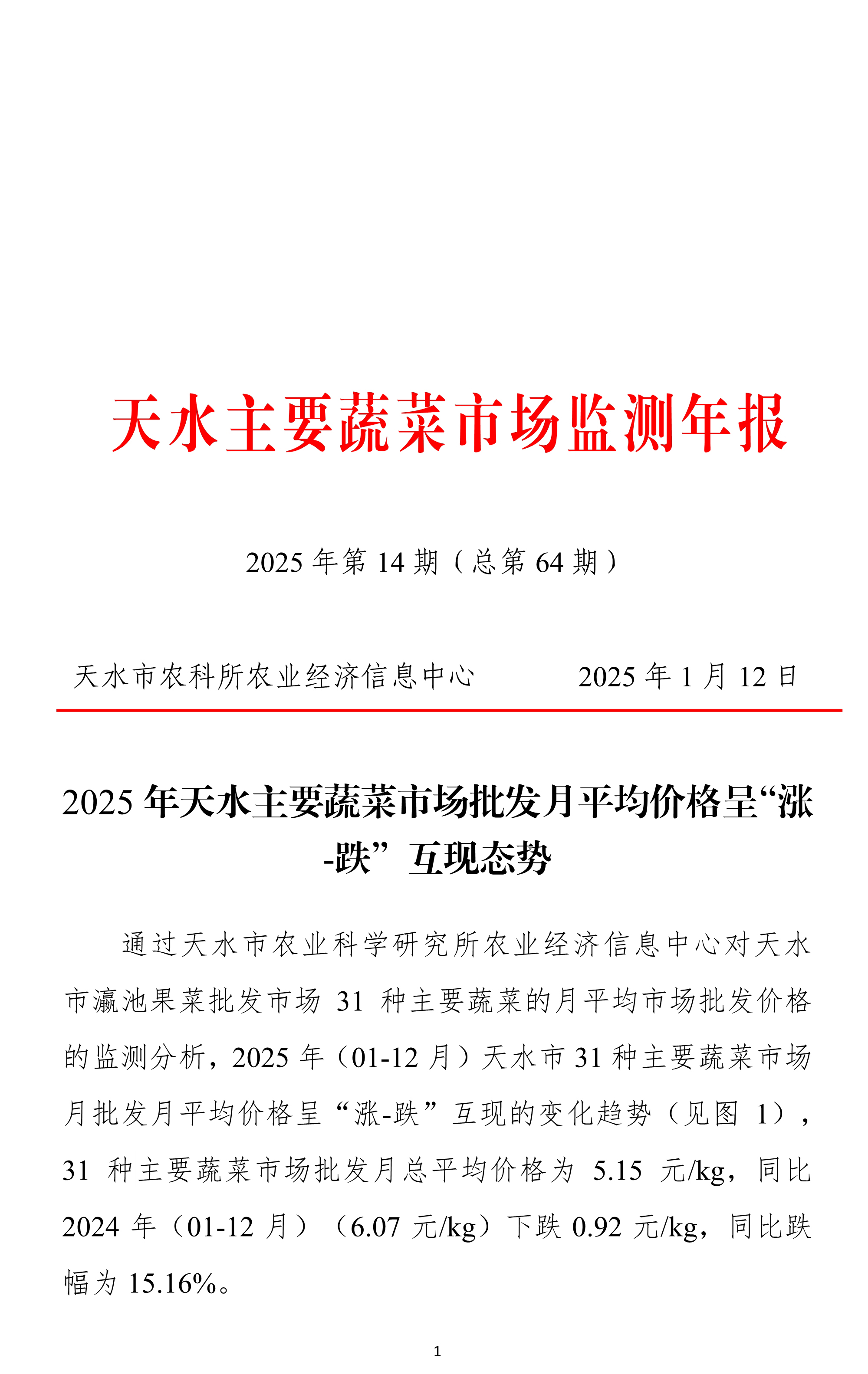 011211462185_0天水市蔬菜价格监测年报2025(01-12)月.docx彩色图_1.Jpeg