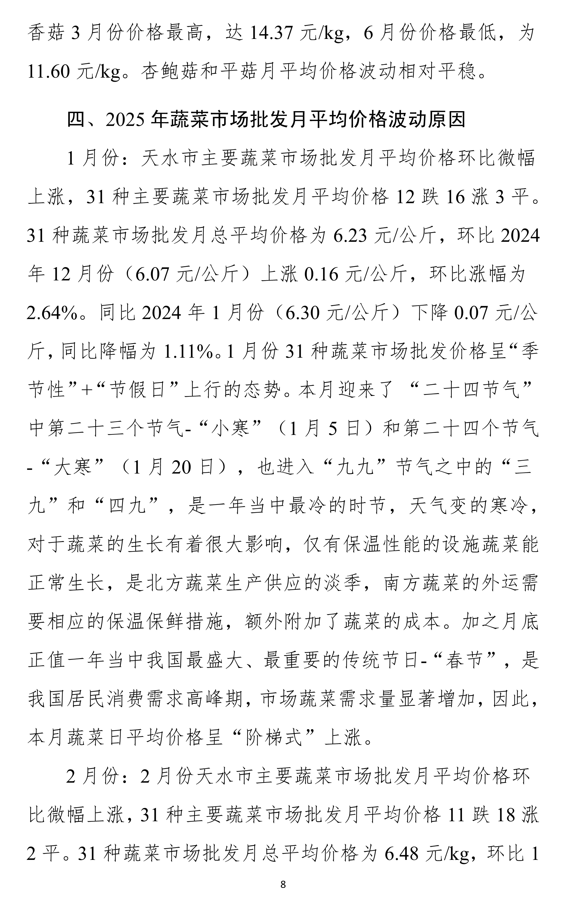 011211462185_0天水市蔬菜价格监测年报2025(01-12)月.docx彩色图_8.Jpeg