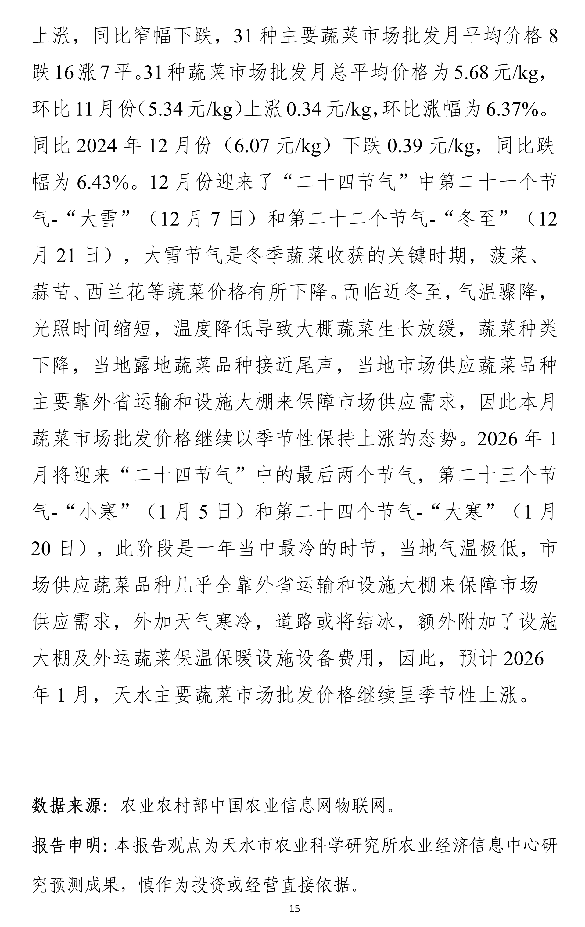 011211462185_0天水市蔬菜价格监测年报2025(01-12)月.docx彩色图_15.Jpeg